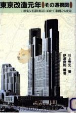 東京改造元年·その透視図   1988.01  PDF电子版封面    川上秀光 
