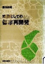 実践としての都市再開発   1980.12  PDF电子版封面    藤田邦昭 