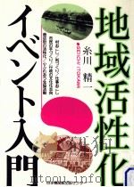 地域活性化イベント入門   1986.12  PDF电子版封面    糸川精一 