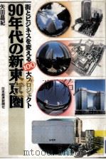 90年代の新東京圏   1989.05  PDF电子版封面    矢田晶紀 