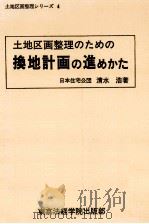 換地計画の進めかた   1981.05  PDF电子版封面    清水浩 