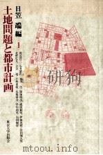 土地問題と都市計画（1981.06 PDF版）