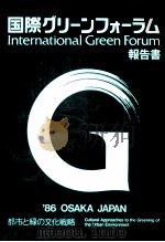 国際グリーンフォーラム報告書（1986.09 PDF版）