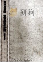 都市緑地の計画   1974.05  PDF电子版封面    高原栄重 