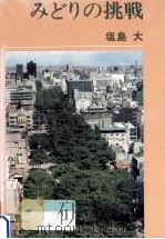 みどりの挑戦   1982.11  PDF电子版封面    塩島大 