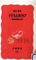 子どもとあそび   1992.11  PDF电子版封面    仙田満 
