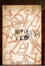 庭づくりと工作   1960.10  PDF电子版封面    小野武雄 