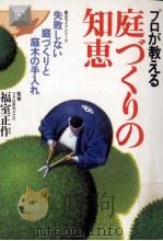 プロが教える庭づくりの知恵   1992.05  PDF电子版封面     