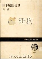 日本庭園史話（1981.05 PDF版）
