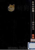 日本の庭園   1967.12  PDF电子版封面    田中正大 