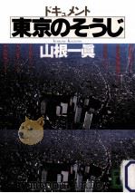 ドキュメント東京のそうじ   1989.12  PDF电子版封面    山根一眞 