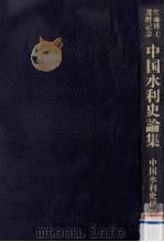 中国水利史論集   1981.03  PDF电子版封面    佐藤武敏 