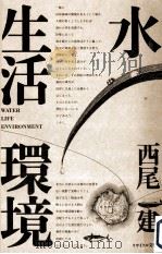 水·生活·環境   1983.07  PDF电子版封面    西尾建 