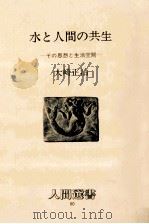 水と人間の共生   1986.04  PDF电子版封面    大崎正治 
