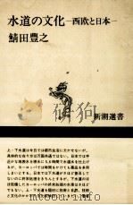 水道の文化   1983.10  PDF电子版封面    鯖田豊之 
