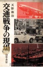 交通戦争の現場（1981.02 PDF版）