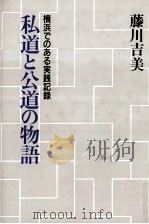 私道と公道の物語   1993.02  PDF电子版封面    藤川吉美 