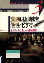 交通は地域を活性化する   1988.11  PDF电子版封面    八十島義之助 