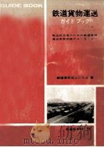 鉄道貨物運送ガイドブック   1969.06  PDF电子版封面    鉄道貨物運送研究会 