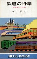 鉄道の科学   1983.05  PDF电子版封面    丸山弘志 