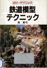 鉄道模型テクニック   1986.03  PDF电子版封面    長真弓 