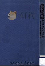 整備新幹線をどうつくるか   1987.10  PDF电子版封面     