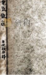 電氣鐡道   1934.12  PDF电子版封面    米沢政治郎 