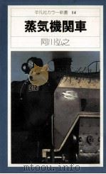 蒸気機関車（1975.05 PDF版）