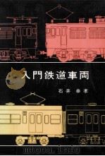 入門鉄道車両（1971.01 PDF版）