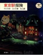 東京駅探険（1987.03 PDF版）