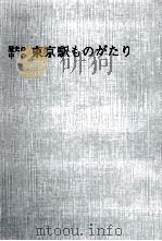 東京駅ものがたり   1969.06  PDF电子版封面    永田博 