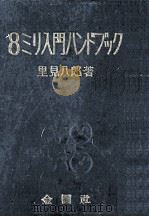 8ミリ入門ハンドブック   1961.07  PDF电子版封面    里見八郎 