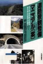 道路景観整備の進め方（1988.11 PDF版）