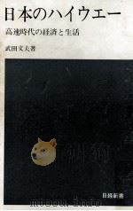 日本のハイウエー   1968.05  PDF电子版封面    武田文夫 