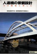 人道橋の景観設計（1991.08 PDF版）
