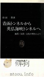 青函トンネルから英仏海峡トンネルへ   1994.08  PDF电子版封面    持田豊 