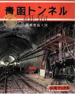 青函トンネル（1975.11 PDF版）