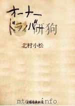 オーナードライバー   1961.12  PDF电子版封面    北村小松 