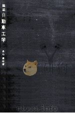総説自動車工学   1969.10  PDF电子版封面    畠山重信 