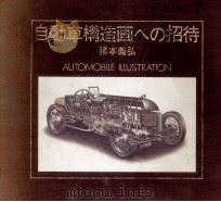 自動車構造画への招待   1979.07  PDF电子版封面    猪本義弘 