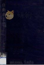 自動車工学   1955.11  PDF电子版封面    築山閏二 