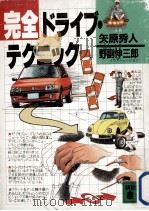 完全ドライブ·テクニック   1986.12  PDF电子版封面    矢原秀人 
