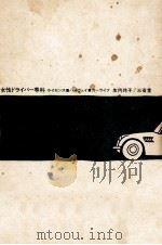 女性ドライバー専科   1970.05  PDF电子版封面    生内玲子 