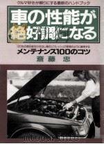 車の性能が絶好調になる   1992.03  PDF电子版封面    斎藤忠 