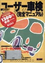 ユーザー車検<完全マニュアル>   1994.02  PDF电子版封面    渡辺武夫 