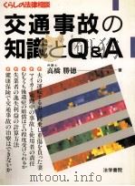 交通事故の知識とQ&A   1992.10  PDF电子版封面    高橋勝徳 