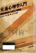 交通心理学入門   1987.07  PDF电子版封面    Shinar 