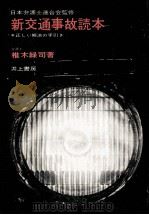 新交通事故読本   1964.02  PDF电子版封面    椎木緑司 