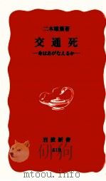 交通死   1997.08  PDF电子版封面    二木雄策 