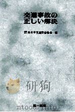 交通事故の正しい解決   1969.12  PDF电子版封面     